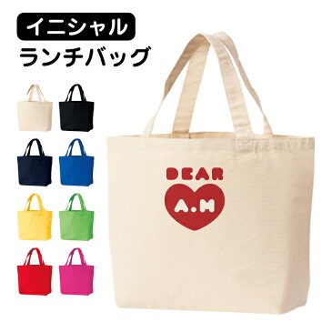 「イニシャル ランチバッグ」名入れ ミニトート キャンバス お弁当箱 買い物/キッズ 女の子 子ども かわいい イニシャル ハート オーダーメイド/記念日 記念品 感謝 誕生日 出産祝い/バレンタイン カップル プレゼント 保育園 幼稚園 エコバッグ 散歩 プチギフト S