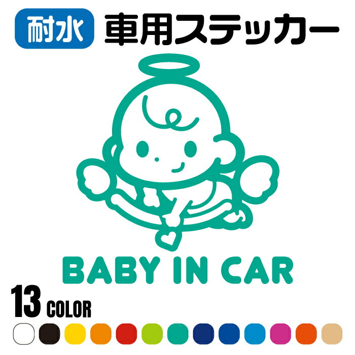 楽天ケローズ【送料無料】「車用ステッカー（BABY IN CAR）」防犯 アウトドア 耐水 防水 撥水 乗車中 赤ちゃん 子ども キッズ ベビー 車用品 アクセサリ シール 安全 後方 セーフティ チャイルド 天使 エンジェル 悪魔 デビル かわいい マタニティ 自動車 カッティング ユニーク おもしろ