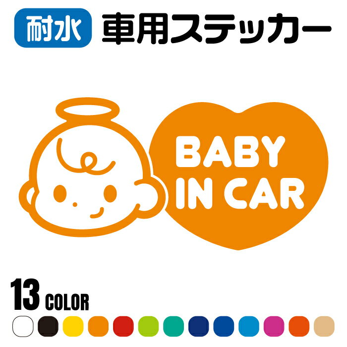 「BABY IN CAR」車用ステッカー カッティング 全13色 8cm×16cm