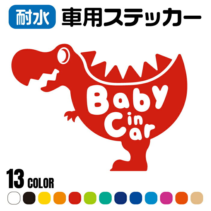 「恐竜」車用ステッカー カッティング 全13色 10.5cm×14.5cm