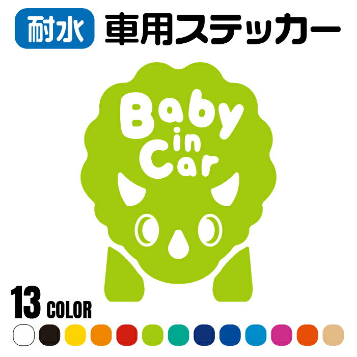 楽天ケローズ【送料無料】「車用ステッカー（恐竜）」防犯 アウトドア 耐水 防水 撥水 乗車中 赤ちゃん 子ども キッズ ベビー 車 車体 車用品 アクセサリ シール ステッカー 安全 後方 セーフティ チャイルド 乗ってます／恐竜 怪獣 ユニーク おもしろ マタニティ