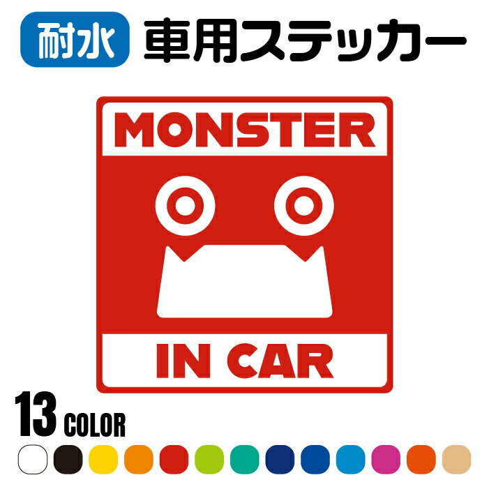 「MONSTER IN CAR」車用ステッカー カッティング 全13色 15cm×15cm