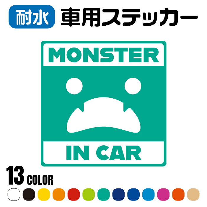 「MONSTER IN CAR」車用ステッカー カッティング 全13色 15cm×15cm