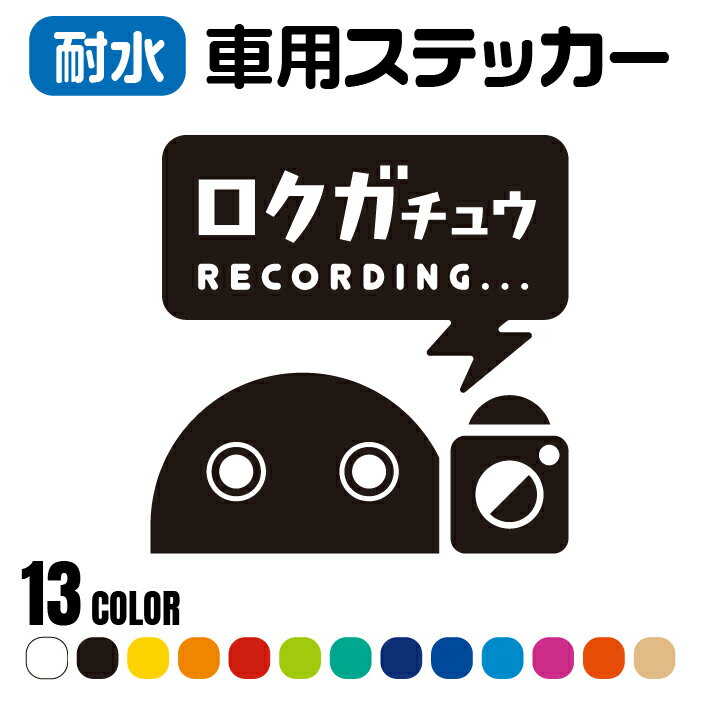 【12.5cm/送料無料】「車用ステッカー(アニマル)」ドライブレコーダー 防犯 アウトドア ダミー 耐水 防水 撥水 乗車中 赤ちゃん 子ども キッズ ベビー 車用品 窓ガラス アクセサリ シール ステッカー 交通安全 後方 セーフティ／録画中 煽り運転 対策 注意喚起