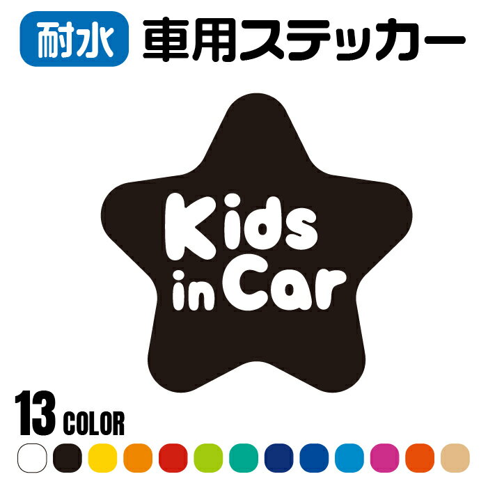 「シンプル / 星」車用ステッカー カッティング 全13色 12cm×12.4cm
