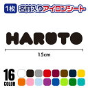 お名前 アイロンシート【15×3cm以内】アルファベット プリント ラバーシート 単色 全16色 丸文字 かわいい