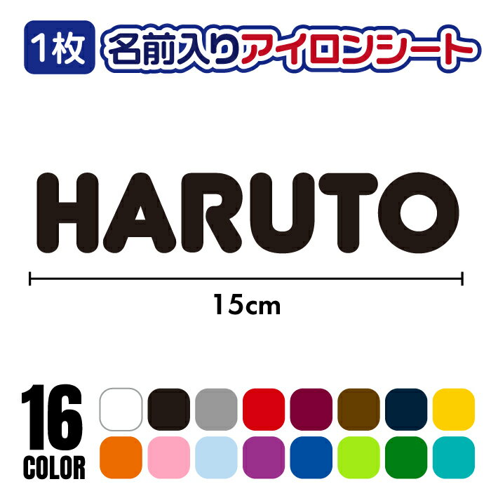 「お名前」アイロンシート ラバーシート 全16色 15cm×3cm以内
