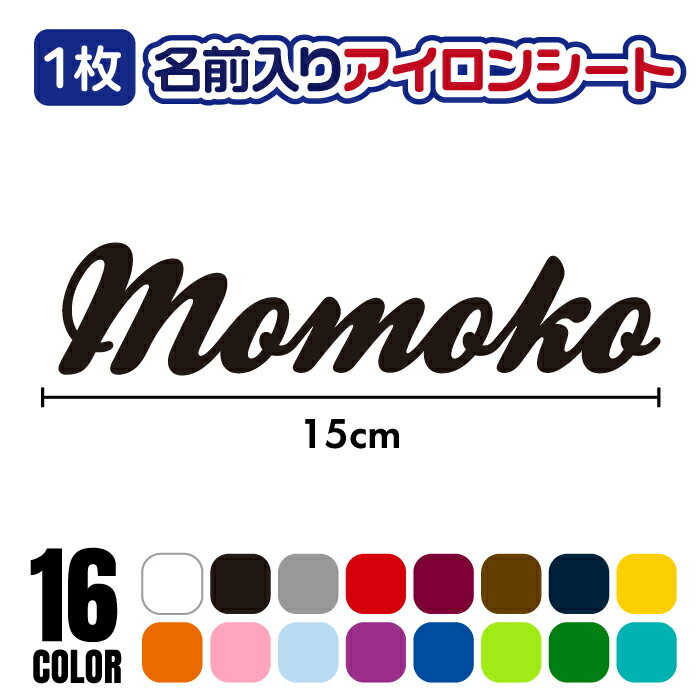 「お名前」アイロンシート ラバーシート 全16色 15cm×3cm以内