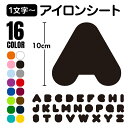 アルファベット 1文字 アイロンシート【10×10cm以内】 プリント ラバーシート 単色 全16色 丸文字