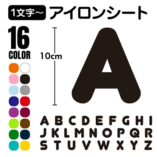 「アルファベット 1文字」アイロンシート ラバーシート 全16色 10cm×10cm以内 「アルファベット 1文字」アイロンシート ラバーシート 全16色 10cm×10cm以内