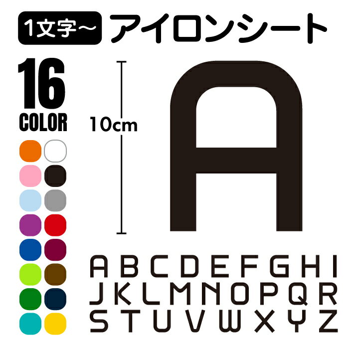 サイズ約10cm×10cm ※縦幅・横幅はプリントする文字によって多少変動しますその他・ご希望の場合、プリント方法を記載した説明書を同封いたします。 ・アイロンによるプリントは、かならず保護者の方が行ってください。 ・布製品の材質がプリントに対応しているか必ずお確かめください。 ・ご注文の前に、プリントする箇所に十分なスペースが確保されているか、お確かめください。 ・布製品の形状によっては、アイロンによるプレスがうまくいかない場合がございます。その場合は、凹凸を埋めるように下に布を敷いて頂くか、様子を見ながら時間を追加してプレスを行ってください。 ・アイロンシートに付着しているホコリやチリ・スレは品質上問題はございません。プレス後に取れますのでご安心下さい。 ・ドライ生地（ポリエステル）にアイロン掛けを行った場合、熱を加えた箇所が昇華により色が薄くなることがございます。予めご了承ください。 ・プリントが剥がれる場合は、再度アイロンでプレスしてください。 ・当店では、ペーパーレス推進化に伴い明細書を同封しておりません。ご希望の場合は、注文確認画面の備考欄にご記入ください。