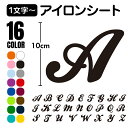 「アルファベット 1文字」アイロンシート ラバーシート 全16色 10cm×10cm以内