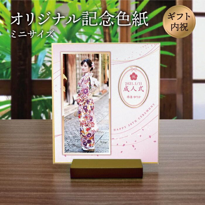 【送料無料】「オリジナル記念色紙」オーダーメイド 和柄 レトロ プレゼント 贈り物 ギフト 記念品 メモリアル/還暦 銀婚 寿 米寿 白寿 喜寿 成人式 内祝い...