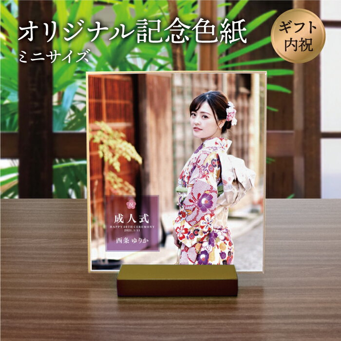 【送料無料】「オリジナル記念色紙」オーダーメイド 和柄 レトロ プレゼント 贈り物 ギフト 記念品 メモリアル/還暦 銀婚 寿 米寿 白寿 喜寿 成人式 内祝い...