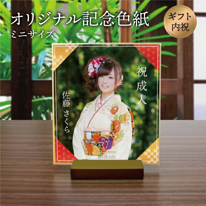 【送料無料】「オリジナル記念色紙」オーダーメイド 和柄 レトロ プレゼント 贈り物 ギフト 記念品 メモリアル/還暦 銀婚 寿 米寿 白寿 喜寿 成人式 内祝い...
