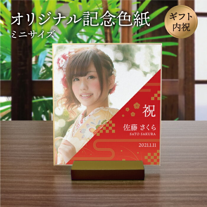 【送料無料】「オリジナル記念色紙」オーダーメイド 和柄 レトロ プレゼント 贈り物 ギフト 記念品 メモリアル/還暦 銀婚 寿 米寿 白寿 喜寿 成人式 内祝い...