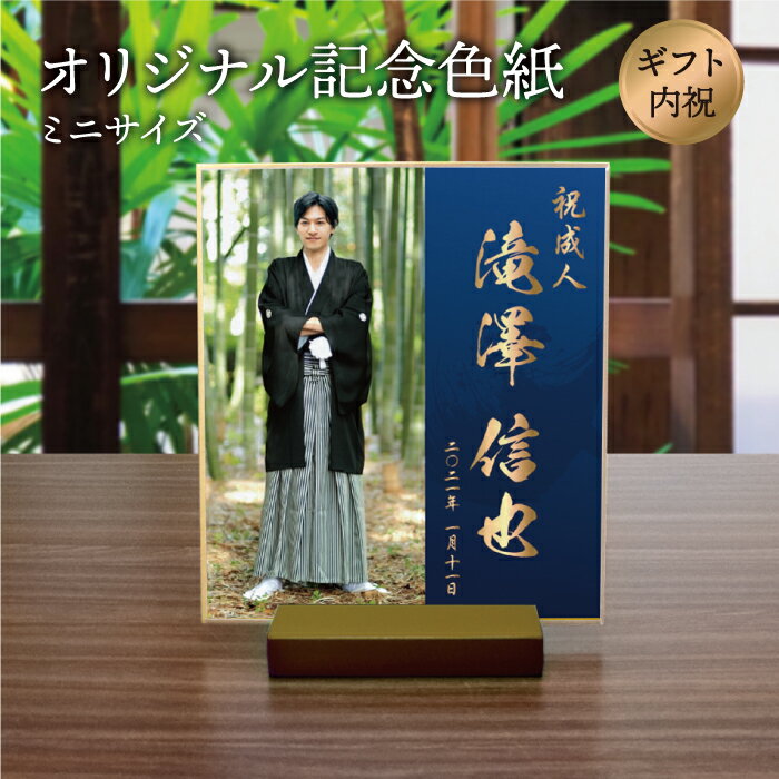 【送料無料】「オリジナル記念色紙」オーダーメイド 和柄 レトロ プレゼント 贈り物 ギフト 記念品 メモリアル/還暦 銀婚 寿 米寿 白寿 喜寿 成人式 内祝い...