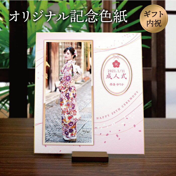 【送料無料】「オリジナル記念色紙」オーダーメイド 和柄 レトロ プレゼント 贈り物 ギフト 記念品 メモリアル/還暦 銀婚 寿 米寿 白寿 喜寿 成人式 内祝い...