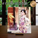 【送料無料】「オリジナル記念色紙」オーダーメイド 和柄 レトロ プレゼント 贈り物 ギフト 記念品 メモリアル/還暦 銀婚 寿 米寿 白寿 喜寿 成人式 内祝い...