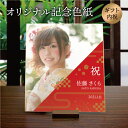 【送料無料】「オリジナル記念色紙」オーダーメイド 和柄 レトロ プレゼント 贈り物 ギフト 記念品 メモリアル/還暦 銀婚 寿 米寿 白寿 喜寿 成人式 内祝い...