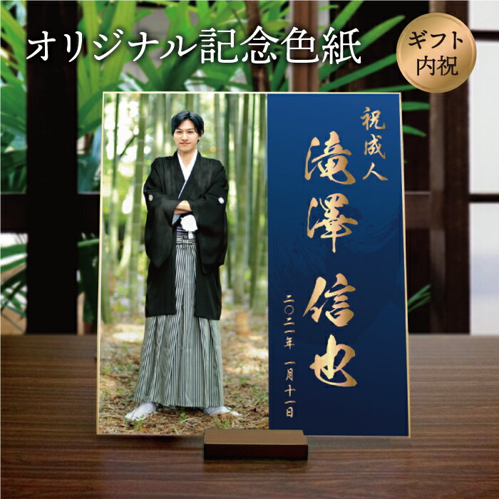 【送料無料】「オリジナル記念色紙」オーダーメイド 和柄 レトロ プレゼント 贈り物 ギフト 記念品 メモリアル/還暦 銀婚 寿 米寿 白寿 喜寿 成人式 内祝い...