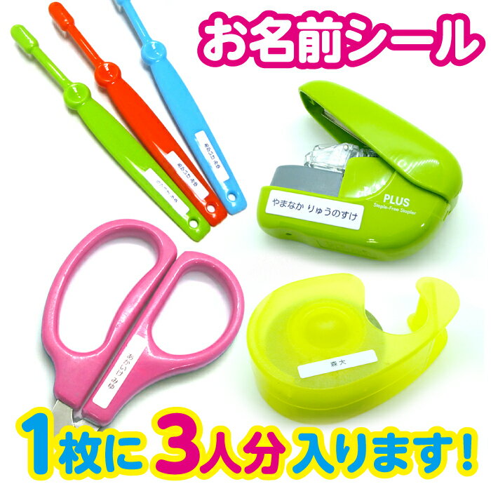 ★A4サイズに3人分★お名前シールセット 防水 耐水 食洗機 レンジOK シンプル おなまえシール ネームシール なまえシール 入園 入学 準備 シール 漢字 大人 幼稚園 保育園 保育士 介護 子ども 白ベース 小学校 こども園 オーダーメイド ステッカー 無地
