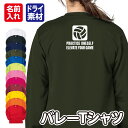 【バレーボール】スポーツ Tシャツ 長袖 ドライ メッシュ生地 速乾性 UVカット 全12色 140cm-5L