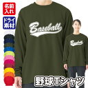 【野球】スポーツ Tシャツ 長袖 ドライ メッシュ生地 速乾性 UVカット 全12色 140cm-5L