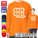 【野球】スポーツ Tシャツ 長袖 ドライ メッシュ生地 速乾性 UVカット 全12色 140cm-5L