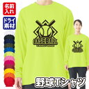 【野球】スポーツ Tシャツ 長袖 ドライ メッシュ生地 速乾性 UVカット 全12色 140cm-5L