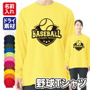 【野球】スポーツ Tシャツ 長袖 ドライ メッシュ生地 速乾性 UVカット 全12色 140cm-5L
