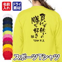 「負けず嫌いの勝ち好き」メッセージ Tシャツ 長袖 ドライ メッシュ生地 速乾性 UVカット 全12色 140cm-5L