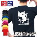 【野球/ネコちゃん】スポーツ Tシャツ 半袖 ドライ メッシュ生地 速乾性 UVカット 全12色 120cm-5L