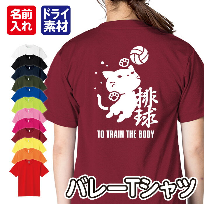 【排球(バレーボール)/ネコちゃん】スポーツ Tシャツ 半袖 ドライ メッシュ生地 速乾性 UVカット 全12色 120cm-5L
