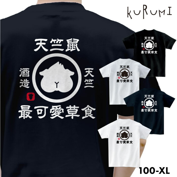 「天竺鼠酒造 Tシャツ」モルモット　ネタ パロディ アニマル　動物 男女兼用 プレゼント ギフト