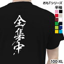 「全集中 Tシャツ」コ