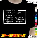 「ゲーム ステータス表示 Tシャツ」コットン プリント デザイン/ジュニア キッズ ルームウェア 部屋着 普段着/デザイン おもしろ ネタ/ギフト お祝い 内祝...