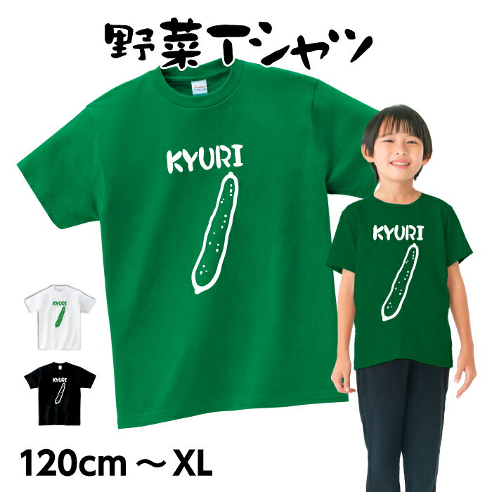 楽天ケローズきゅうり 野菜 Tシャツ ベジタブル 半袖 ネタ おもしろ 男女兼用 プレゼント【受注後生産／送料無料】