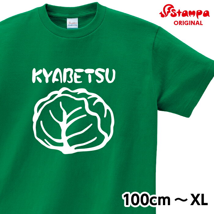 楽天ケローズキャベツ 野菜 Tシャツ ベジタブル 半袖 ネタ おもしろ 男女兼用 プレゼント【受注後生産／送料無料】