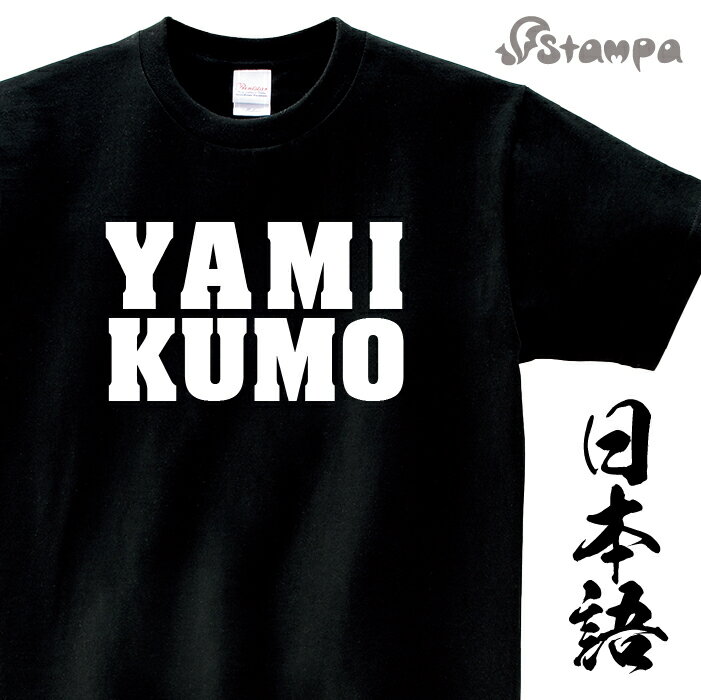 「YAMIKUMO Tシャツ」ローマ字 Tシャツ 半袖 綿 全4色 120cm-XL