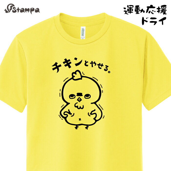 「チキンとやせる。」ダイエット 応援 Tシャツ スポーツ デザイン ダジャレ ネタ ドライ オリジナル プリント/ユニフォーム ウェア クラス 学校 スポーツ 運動 練習着 野外 ウォーキング イベント/速乾 吸汗 UV 紫外線カット 日焼け対策 半袖 通気性 メッシュ 男女兼用