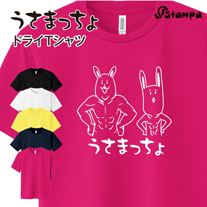 「うさまっちょ Tシャツ」ダイエット 応援 Tシャツ スポーツ ゆるい かわいい ダジャレ ネタ ドライ オリジナル おもしろ/運動 練習着 野外 ウォーキング イベント ルームウェア 父 母 ペア 趣味/速乾 吸汗 UV 紫外線カット 日焼け対策 半袖 通気性 メッシュ 男女兼用