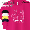 「うさまっちょ Tシャツ」ダイエット 応援 Tシャツ 半袖 ドライ メッシュ生地 速乾性 UVカット 全5色 120cm-LL