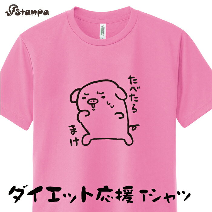 「たべたらまけ。」ダイエット 応援 Tシャツ スポーツ ゆるい かわいい ダジャレ ネタ ドライ オリジナ..