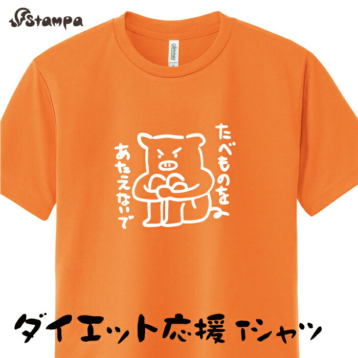 「たべものをあたえないで。」ダイエット 応援 Tシャツ スポーツ ゆるい かわいい ダジャレ ネタ ドライ オリジナル おもしろ/運動 練習着 野外 ウォーキング イベント ルームウェア 父 母 ペア 趣味/速乾 吸汗 UV 紫外線カット 日焼け対策 半袖 通気性 メッシュ 男女兼用