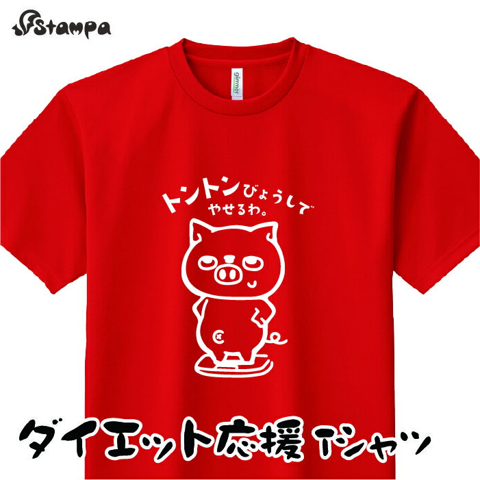 楽天ケローズ「トントンびょうしでやせるわ。」豚 ダイエット 応援 Tシャツ スポーツ ゆるい かわいい ダジャレ ネタ ドライ オリジナル おもしろ/運動 練習着 野外 ウォーキング イベント ルームウェア 父 母 ペア 趣味/速乾 吸汗 UV 紫外線カット 日焼け対策 半袖 通気性 男女兼用