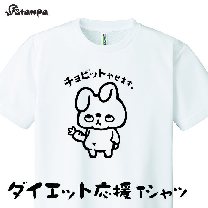 「チョビットやせます。」うさぎ ウサギ ダイエット 応援 Tシャツ スポーツ ゆるい かわいい ダジャレ ..