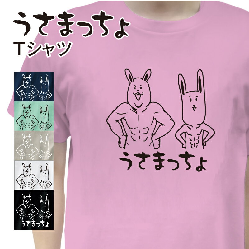 楽天ケローズうさまっちょ Tシャツ【ダイエット 運動 うさぎ 応援 ポップ きもかわ 筋トレ ジュニア キッズ メンズ レディース ルームウェア 部屋着 普段着 デザイン おもしろ ネタ ギフト 男女兼用 プレゼント】【キッズサイズ S-XL】受注後生産／送料無料