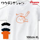 ワクチン みかん Tシャツ【おもしろ イラスト ジュニア キッズ メンズ レディース ルームウェア 部屋着 普段着 デザイン ネタ ギフト 男女兼用 プレゼント】【キッズサイズ S-XL】受注後生産／…