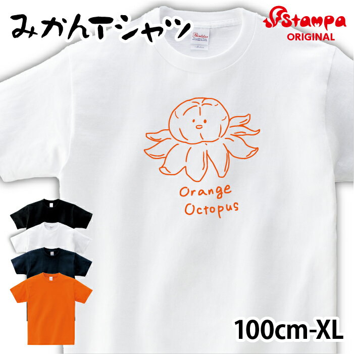 みかん Tシャツ【タコ おもしろ イラスト ジュニア キッズ メンズ レディース ルームウェア 部屋着 普段着 デザイン ネタ ギフト 男女兼用 プレゼント】【キッズサイズ S-XL】受注後生産／送料…